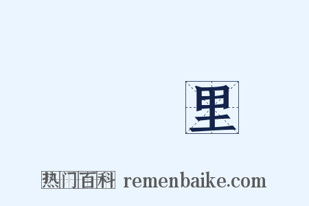 楊萬里是什么意思的图片